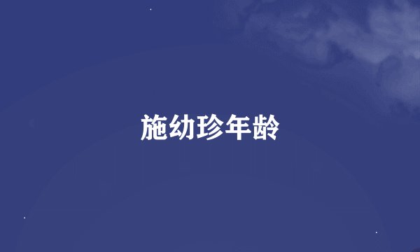 施幼珍年龄