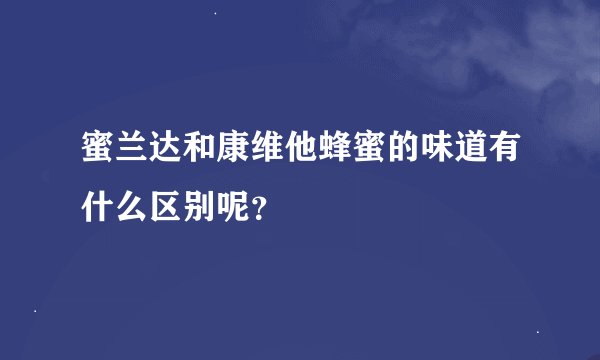 蜜兰达和康维他蜂蜜的味道有什么区别呢？