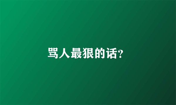 骂人最狠的话？