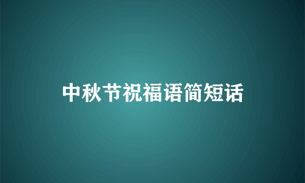 中秋节祝福语简短话