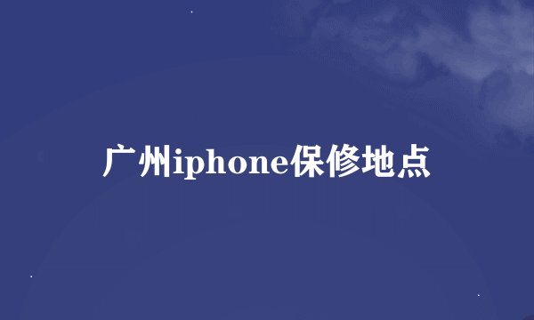 广州iphone保修地点