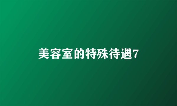 美容室的特殊待遇7