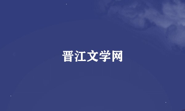 晋江文学网