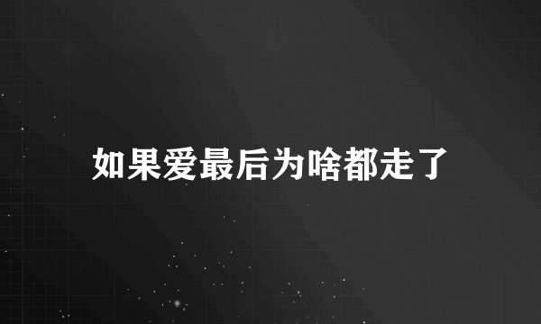如果爱最后为啥都走了
