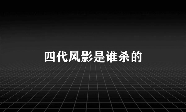 四代风影是谁杀的