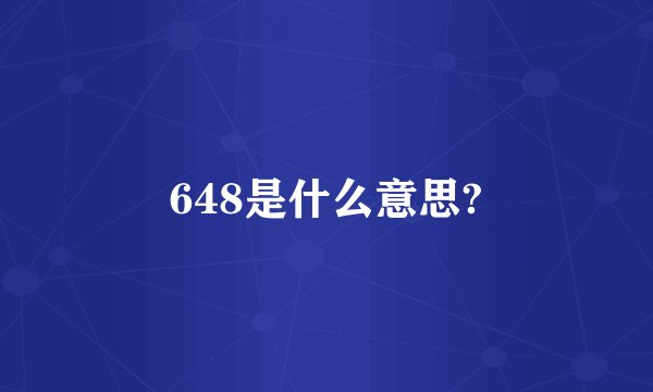 648是什么意思?