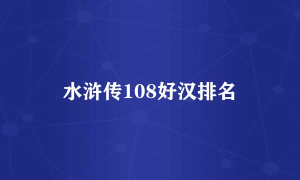 水浒传108好汉排名
