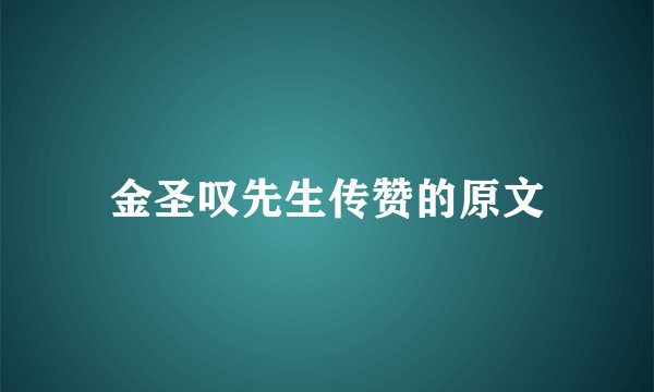金圣叹先生传赞的原文