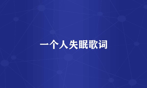 一个人失眠歌词