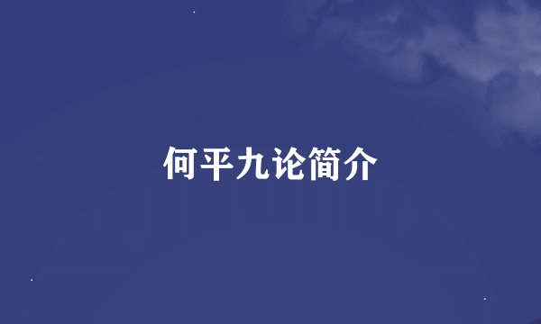 何平九论简介