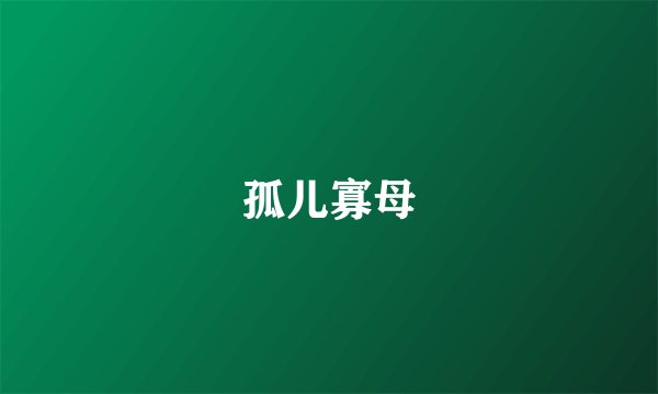 孤儿寡母