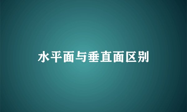 水平面与垂直面区别