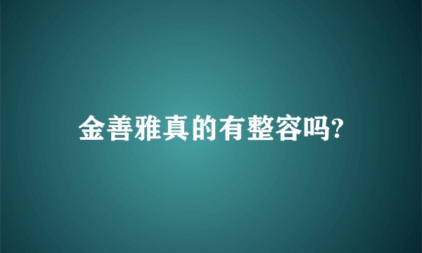 金善雅真的有整容吗?