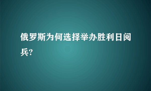 俄罗斯为何选择举办胜利日阅兵?