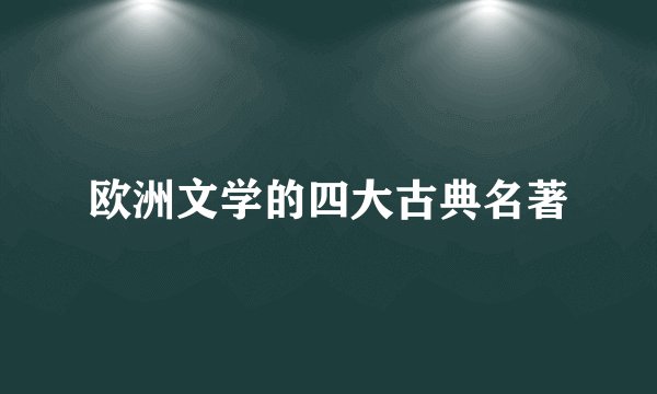 欧洲文学的四大古典名著