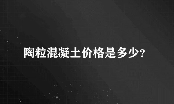 陶粒混凝土价格是多少？