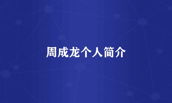 周成龙个人简介