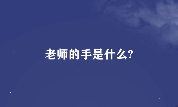老师的手是什么?