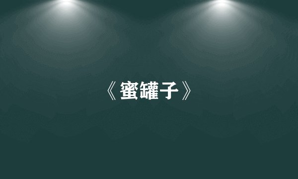 《蜜罐子》