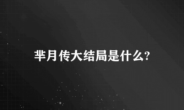 芈月传大结局是什么?