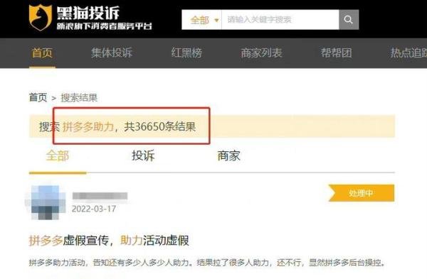全网等拼多多一个回应:黑猫投诉平台36000+用户反馈拼多多助力虚假