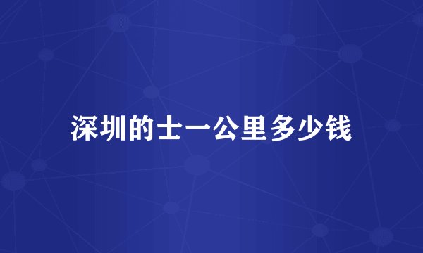 深圳的士一公里多少钱