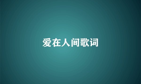 爱在人间歌词
