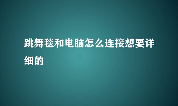 跳舞毯和电脑怎么连接想要详细的