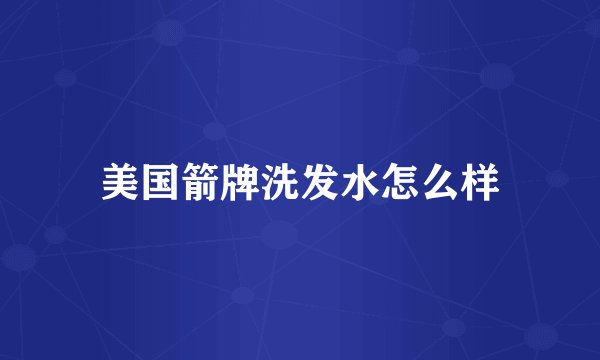 美国箭牌洗发水怎么样