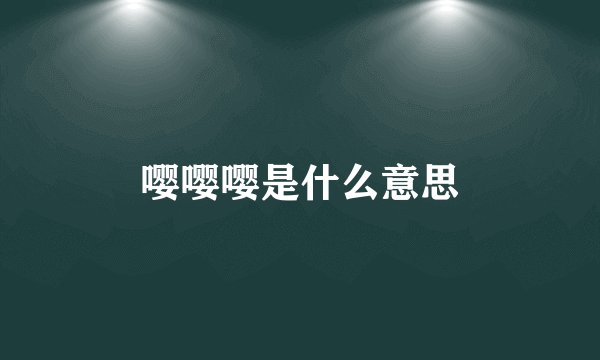嘤嘤嘤是什么意思