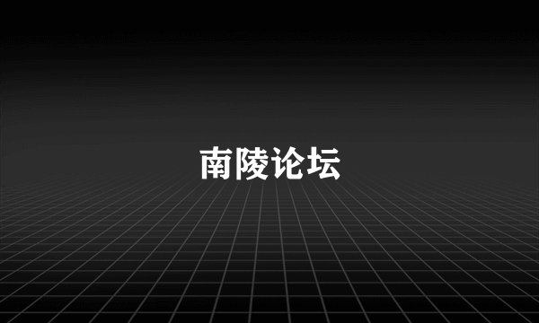 南陵论坛