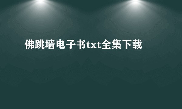 佛跳墙电子书txt全集下载