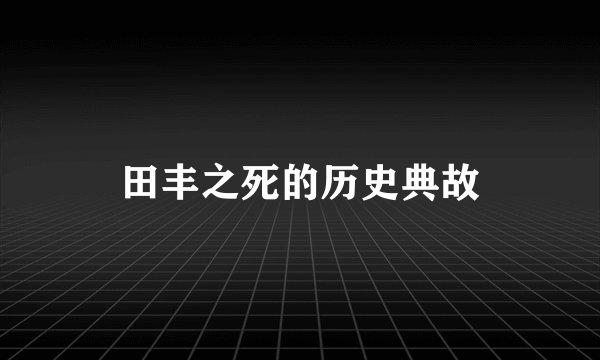 田丰之死的历史典故