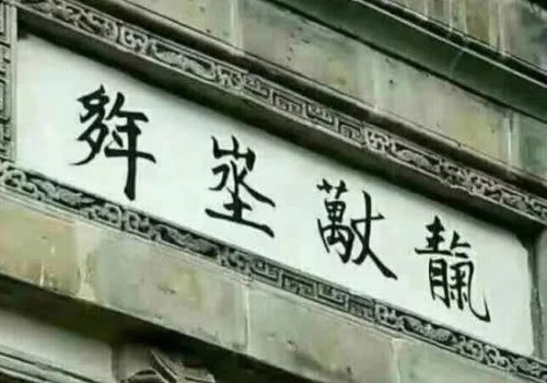 靝、(万丈)、埊、(多年），此为四个字，读作什么字？