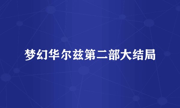 梦幻华尔兹第二部大结局