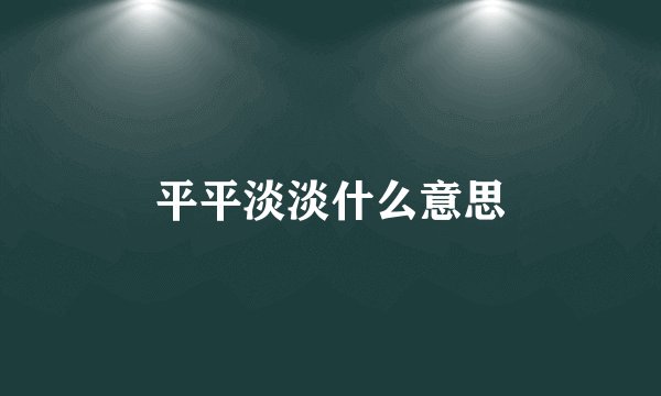 平平淡淡什么意思