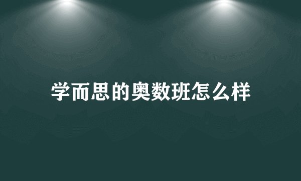 学而思的奥数班怎么样