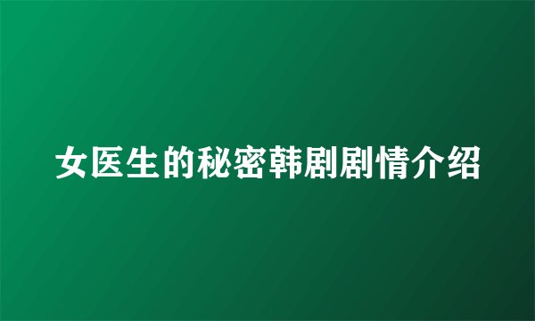 女医生的秘密韩剧剧情介绍