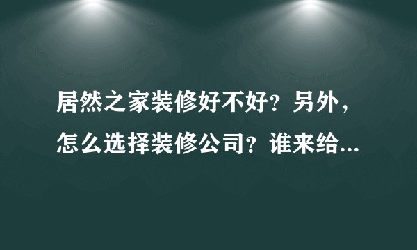 居然之家装修好不好？另外，怎么选择装修公司？谁来给我算一下