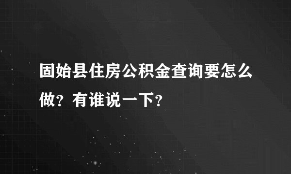 固始县住房公积金查询要怎么做？有谁说一下？