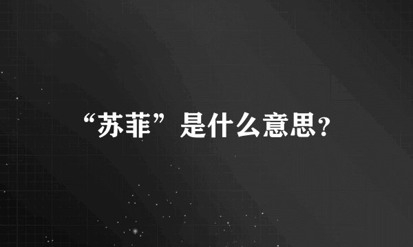 “苏菲”是什么意思？