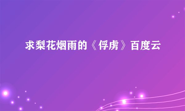 求梨花烟雨的《俘虏》百度云
