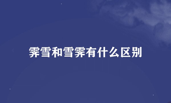 霁雪和雪霁有什么区别
