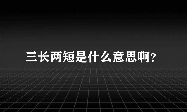 三长两短是什么意思啊？