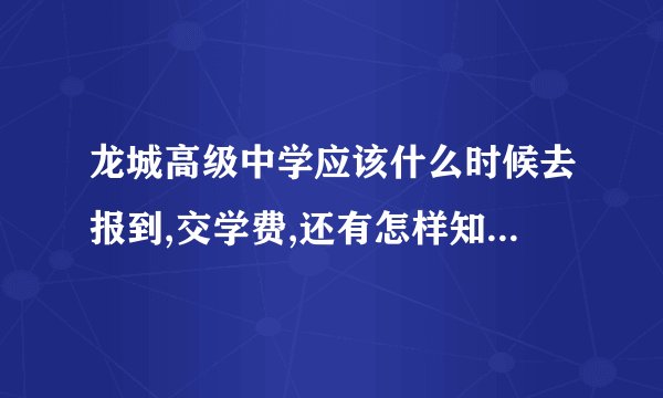 龙城高级中学应该什么时候去报到,交学费,还有怎样知道自己是不是住宿生