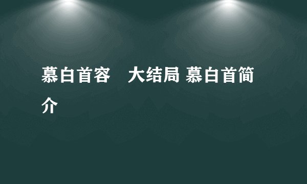 慕白首容婳大结局 慕白首简介