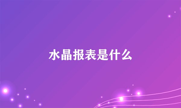 水晶报表是什么