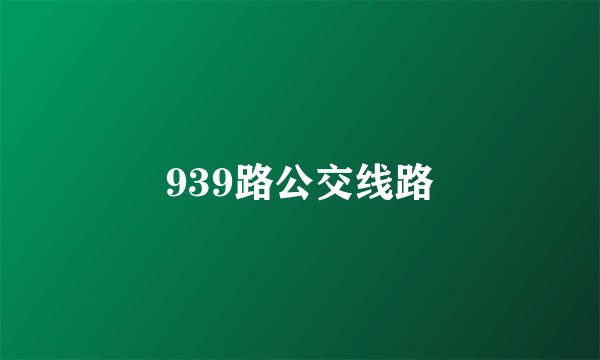 939路公交线路