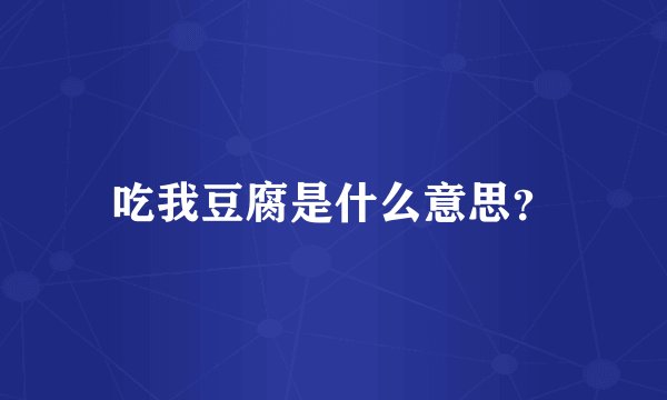 吃我豆腐是什么意思？