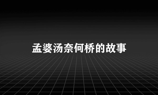 孟婆汤奈何桥的故事